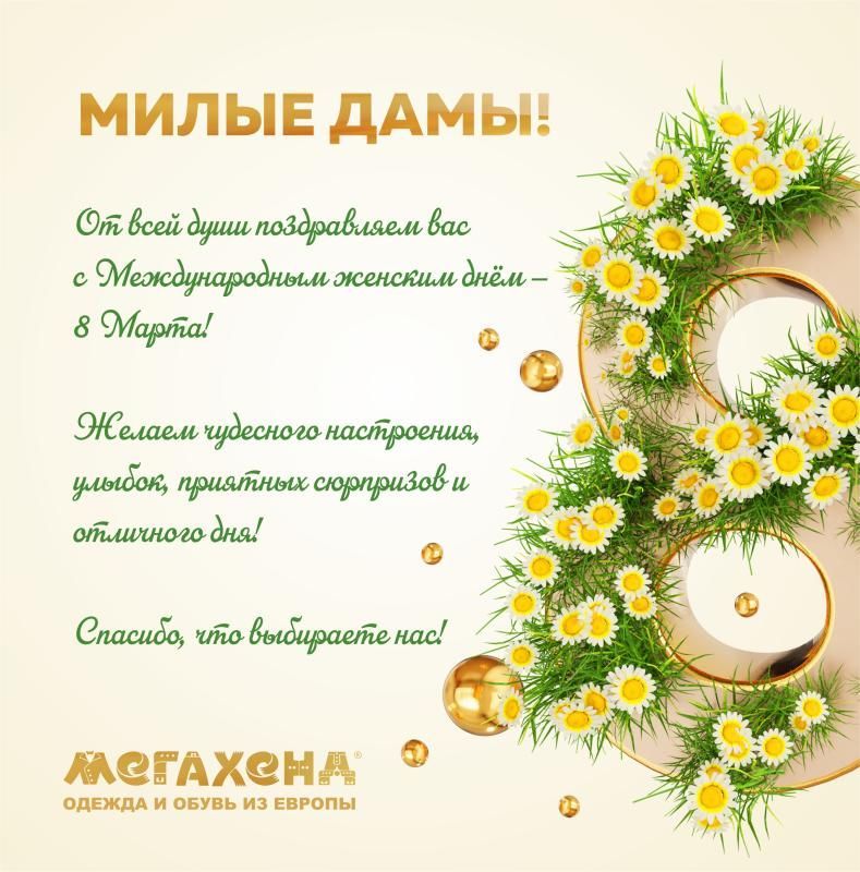 Дорогие дамы, поздравляем вас с 8 Марта!.